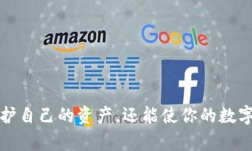    如何在MetaMask中找到助记词路径？  / 
 guanjianci  MetaMask, 助记词, 钱包路径, 加密货币  /guanjianci 

引言：解密MetaMask助记词路径

在加密货币的世界中，安全性是每个用户都必须考虑的重要因素。无论是存储资产还是交易，获取和保护自己的私钥、助记词就显得尤为重要。而在众多钱包工具中，MetaMask凭借其用户友好、操作简便等特点，成为了广泛使用的以太坊浏览器钱包。今天，我们将深入探讨MetaMask的助记词路径，以及如何安全地管理这一重要信息。

什么是MetaMask助记词路径？

在深入了解助记词路径之前，首先要明白“助记词”这个概念。助记词，通常由12个或24个随机单词组成，用于帮助用户恢复钱包。它相当于钱包的“钥匙”，因此尤为重要。助记词路径则是指在区块链环境中，通过这一助记词可以生成的所有私钥的路径。

MetaMask使用Hierarchical Deterministic (HD)钱包标准，意味着你可以通过一个根助记词来生成多个私钥和地址。助记词路径则描述了这些私钥和地址之间的关系，具体用来指引生成过程。

为何了解助记词路径如此重要？

了解并管理助记词路径对每个MetaMask用户来说都是至关重要的。原因有几个：

ul
    listrong安全性：/strong 通过正确的助记词路径生成私钥可以确保你钱包的安全性。错误的路径可能导致无法访问你的数字资产。/li
    listrong资产管理：/strong 通过不同的路径，你可以管理不同的资产，避免资产混淆，也能更清晰地了解你持有的各类代币。/li
    listrong恢复钱包：/strong 如果你不幸丢失了设备或者需要在新设备上重建钱包，正确的助记词路径将使恢复过程无比顺利。/li
/ul

MetaMask助记词路径的结构解析

MetaMask使用BIP32/BIP44标准来管理助记词路径。以下是一些常见的路径示例：

ul
    listrong以太坊默认路径：/strong m/44'/60'/0'/0/li
    listrong比特币路径：/strong m/44'/0'/0'/0/li
    listrong移动到不同币种的资产：/strong m/44'/[币种编号]'/[账户编号]'/[类型]/li
/ul

每一段路径通常代表了具体的含义。根路径的`m`代表主路径，后面跟着数字，分别对应于币种、账户和类型。

如何找到自己的MetaMask助记词路径

找到自己的MetaMask助记词路径并不是一件困难的事情。下面是步骤：

ol
    listrong打开MetaMask:/strong 首先，确保你已经安装并登录了MetaMask应用或者扩展。/li
    listrong访问钱包设置:/strong 点击右上角的账户图标，选择设置选项。/li
    listrong备份助记词:/strong 在安全选项中，你可以找到备份助记词的功能。接下来，你将看到你的助记词，确保在安全的地方保存它。/li
    listrong查看助记词路径:/strong MetaMask默认使用的路径是 `m/44'/60'/0'/0`，这意味着你可以通过这个路径找到你的以太坊地址。/li
/ol

如何安全地管理和保护助记词和路径

在保护你的助记词和路径方面，安全是绝对的第一要务。以下是一些建议:

ul
    listrong离线存储:/strong 不要将助记词保存在电脑或手机中，可以考虑使用纸质记录或安全硬件钱包，该方式更加安全可靠。/li
    listrong密码保护:/strong 如果选择软件形式的存储，可以给文件设置密码，增加一层保护。/li
    listrong定期备份:/strong 定期检查并备份你的助记词，每当你添加新的资产时，确保你拥有最新的备份。/li
/ul

如何应对丢失助记词的情况

假如你不幸丢失了助记词，这可能会导致你无法访问钱包，进而损失资产。为了应对这种情况，了解预防措施至关重要：

ul
    listrong多重备份:/strong 存储多个备份在不同的位置，这样即便某一地点发生意外，仍可保留其他备份。/li
    listrong模拟恢复:/strong 在安全的环境下，模拟恢复你钱包的过程，确保你对这一流程的了解和熟练。/li
    listrong寻求专业帮助:/strong 如果需要，考虑寻求专业人士的帮助，帮助你恢复丢失的资产。/li
/ul

相关问题探讨

h4问题一：如何在MetaMask中使用助记词恢复钱包？/h4

如果你需要在新设备上恢复你的MetaMask钱包，可以按照以下步骤进行：

ol
    listrong下载MetaMask:/strong 在新设备上安装MetaMask应用或浏览器扩展。/li
    listrong选择恢复钱包:/strong 打开应用后，选择“恢复钱包”或“导入钱包”的选项。/li
    listrong输入助记词:/strong 按照提示输入你之前备份的助记词，确保输入的每个单词都正确。/li
    listrong设置密码:/strong 在钱包恢复后，你需要设置一个新的密码以保护你的钱包。/li
    listrong完成设置:/strong 保存并完成设置后，你就可以访问你的数字资产，并进行交易。/li
/ol

h4问题二：助记词会泄露我的资产吗？/h4

助记词是钱包的“钥匙”，如果泄露，确实会导致资产的丢失。以下是一些如何管理助记词，避免泄露的策略：

ul
    listrong保持秘密:/strong 不要和他人分享你的助记词，尤其是在不可信的环境中。/li
    listrong使用安全渠道:/strong 在传递助记词信息时，确保使用加密的通讯工具。/li
    listrong切勿在线存储:/strong 不要在社交媒体、论坛或不安全的网站上存储助记词，任何在线信息都有可能被黑客获取。/li
/ul

总结

了解MetaMask的助记词及其路径对于安全管理你的数字资产至关重要。在加密货币逐渐走进我们生活的今天，掌握这些基本知识，不仅可以帮助你保护自己的资产，还能使你的数字货币之旅更加顺利。记住，安全第一，始终谨慎处理任何与助记词相关的信息。无论你是新手还是经验丰富的用户，切勿掉以轻心，确保你钱包的安全！