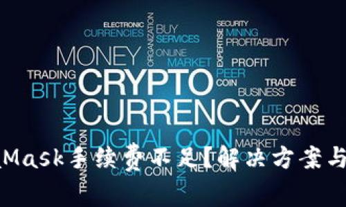 为什么MetaMask手续费不足？解决方案与技巧大揭秘！