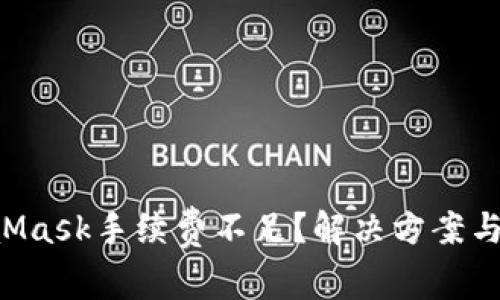 为什么MetaMask手续费不足？解决方案与技巧大揭秘！