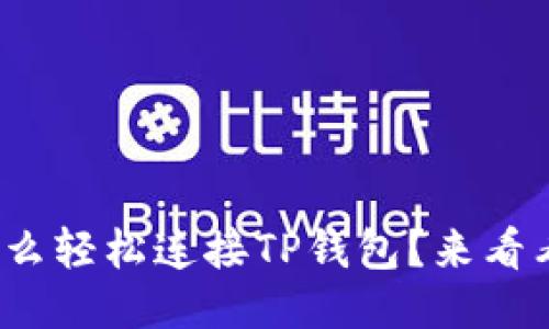 Metamask怎么轻松连接TP钱包？来看看这些步骤吧！