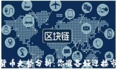 2022年加密货币走势分析：