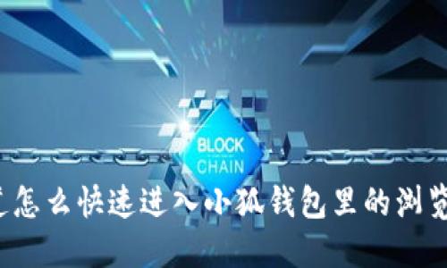 想知道怎么快速进入小狐钱包里的浏览器吗？