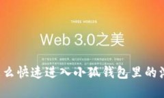 想知道怎么快速进入小狐