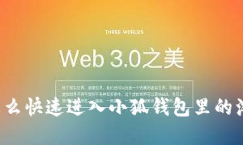 想知道怎么快速进入小狐钱包里的浏览器吗？