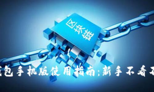 小狐钱包手机版使用指南：新手不看不知道！