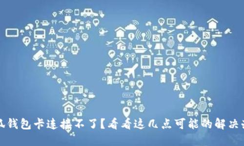 小狐钱包卡连接不了？看看这几点可能的解决办法