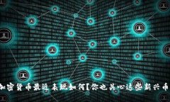 小型加密货币最近表现如何？你也关心这些新兴