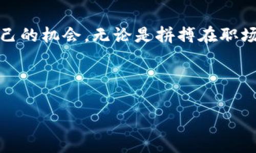    小狐钱包到账：你的数字财富将如何快速增值？  / 

 guanjianci  小狐钱包, 数字钱包, 资金到账, 财富管理  /guanjianci 

引言：数字金融的新选择

随着数字科技的飞速发展，传统的理财方式逐渐被创新的数字金融产品所替代。在这场金融革命中，小狐钱包作为一款备受瞩目的数字钱包应用，正吸引着越来越多的用户。这不仅仅是因为它的便捷，更因为它背后所蕴含的财富增值潜力。而“小狐钱包到账”则是用户在使用过程中最关心的一个问题，今天我们就来深入探讨这个话题。

什么是小狐钱包？

小狐钱包是一款集多种功能于一身的数字钱包，它支持币种交易、资产管理、即时到账等多种功能，满足用户对数字资产的管理需求。无论你是数字货币投资者，还是普通用户，都能找到适合自己的功能。在生态较为成熟的今天，小狐钱包以其友好的用户界面和便捷的操作体验赢得了用户的青睐。

小狐钱包的到账流程

使用小狐钱包进行资金到账处理时，用户需要完成一些简单的步骤。一旦你向小狐钱包转账，无论是从其他钱包还是从银行账户，到账的速度通常是相当快的。一般来说，资金到账的时间取决于交易的繁忙程度以及网络拥堵情况。以下是一般到账的流程：

ol
li用户发起转账请求，输入目标地址和转账金额。/li
li系统进行身份验证和交易确认。/li
li资金从源地址扣除，转账并发至小狐钱包。/li
li用户在小狐钱包中收到相应的到账通知。/li
/ol

需要注意的是，尽管大多数交易能够在几分钟内完成，但有时可能会因为网络拥堵或其他技术问题造成延迟。在这些情况下，用户不妨耐心等待。

到账后如何管理资产？

一旦你的资金成功到账，小狐钱包就为你提供了一系列的财富管理工具。用户可以轻松查看资产分布、进行投资组合管理，甚至可以参与到小额投资的项目中。在这里，我们来看看一些理财小窍门：

ul
listrong定期投资:/strong 将一部分资金定期投入到收益较高的项目中，可以在未来实现更好的回报。/li
listrong风险评估:/strong 在进行投资前，要清楚自己承受风险的能力，避免过度投资。/li
listrong持续学习:/strong 数字金融行业发展迅速，持续学习新知识可以帮助你做出更明智的投资决策。/li
/ul

如何确保资金安全？

在数字金融世界中，安全是每个用户最关心的问题之一。小狐钱包采取了多重安全措施来确保用户资产的安全，包括但不限于：

ul
listrong加密技术:/strong 所有的数据传输都经过严格的加密处理，防止信息泄露。/li
listrong双重验证:/strong 在转账或进行其他敏感操作时，用户需要进行双重身份验证，增强安全性。/li
listrong定期安全检查:/strong 小狐钱包团队定期对系统进行安全检查和升级，及时修复潜在漏洞。/li
/ul

尽管如此，用户也要提高警惕，定期更改密码，不轻易点击陌生链接，以防止钓鱼攻击。

可能出现的问题与解决方案

在使用小狐钱包的过程中，用户可能会遇到一些问题，这里我们选择了两个常见问题并给予详细解答。

h4问题一：资金为什么会延迟到账？/h4

虽然小狐钱包的到账时间通常较快，但用户有时会遇到资金延迟到账的情况，这可能由于以下原因所致：

ul
listrong网络拥堵:/strong 在交易高峰期，网络可能会变得拥堵，导致到账时间延长。/li
listrong技术问题:/strong 在进行调试或更新时，平台可能遇到技术难题，影响到账速度。/li
listrong错误地址:/strong 如果用户转账时输入了错误的地址，资金可能会被转入不可控的账户，造成损失。/li
/ul

为了解决这些问题，用户可以通过小狐钱包的官方客服进行咨询，获取实时动态资讯，或者在社交平台上与其他用户互通信息，获得帮助。

h4问题二：如何进行资金提现？/h4

资金提现是小狐钱包的一大特色功能。用户可以选择将数字资产提现到自己的银行账户或其他支付工具。提现流程如下：

ol
li登录小狐钱包，进入资产管理页面。/li
li选择“提现”选项，输入提现金额和银行账户信息。/li
li确认提现申请，系统会进行验证。/li
li一旦审核通过，资金将在规定的时间内到账。/li
/ol

值得注意的是，提现过程中可能会根据提现金额和频率收取一定的手续费，因此用户在提现之前可先查看相关说明，避免不必要的损失。

小狐钱包的未来发展

随着数字货币和金融科技的不断发展，小狐钱包也在积极寻求创新。它不仅希望在交易功能上有所提升，还希望能够扩展更多的理财功能，推动用户的资产增值。未来，用户在小狐钱包中可能会看到更多结合AI技术的智能投资规划，帮助用户投资组合。

此外，小狐钱包还将在国际市场中不断扩展，提供多种语言的支持和跨国交易功能，使更多的用户能轻松享受到数字金融带来的便利与收益。

结语：你的财富，掌握在自己手中

小狐钱包不仅仅是一款数字钱包，它更是您实现财富自由的助手。通过合理的资产管理、保持对市场的敏感度，您能在复杂的数字金融世界中找到属于自己的机会。无论是拼搏在职场的年轻人，还是希望实现财务独立的中年人，请相信，小狐钱包可以帮助你实现你的理财梦想。

让我们共同关注“小狐钱包到账”，一起探索数字财富的新未来！ 

希望通过这篇文章，您能对小狐钱包有所了解，更好地管理自己的资产，获取理想的财富价值。