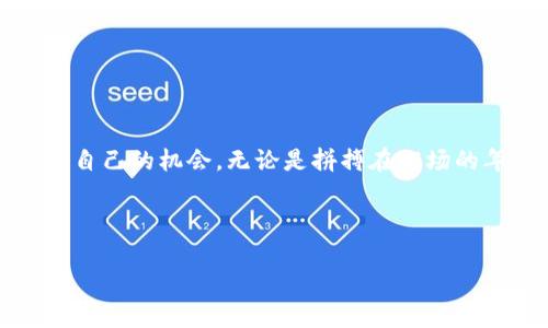    小狐钱包到账：你的数字财富将如何快速增值？  / 

 guanjianci  小狐钱包, 数字钱包, 资金到账, 财富管理  /guanjianci 

引言：数字金融的新选择

随着数字科技的飞速发展，传统的理财方式逐渐被创新的数字金融产品所替代。在这场金融革命中，小狐钱包作为一款备受瞩目的数字钱包应用，正吸引着越来越多的用户。这不仅仅是因为它的便捷，更因为它背后所蕴含的财富增值潜力。而“小狐钱包到账”则是用户在使用过程中最关心的一个问题，今天我们就来深入探讨这个话题。

什么是小狐钱包？

小狐钱包是一款集多种功能于一身的数字钱包，它支持币种交易、资产管理、即时到账等多种功能，满足用户对数字资产的管理需求。无论你是数字货币投资者，还是普通用户，都能找到适合自己的功能。在生态较为成熟的今天，小狐钱包以其友好的用户界面和便捷的操作体验赢得了用户的青睐。

小狐钱包的到账流程

使用小狐钱包进行资金到账处理时，用户需要完成一些简单的步骤。一旦你向小狐钱包转账，无论是从其他钱包还是从银行账户，到账的速度通常是相当快的。一般来说，资金到账的时间取决于交易的繁忙程度以及网络拥堵情况。以下是一般到账的流程：

ol
li用户发起转账请求，输入目标地址和转账金额。/li
li系统进行身份验证和交易确认。/li
li资金从源地址扣除，转账并发至小狐钱包。/li
li用户在小狐钱包中收到相应的到账通知。/li
/ol

需要注意的是，尽管大多数交易能够在几分钟内完成，但有时可能会因为网络拥堵或其他技术问题造成延迟。在这些情况下，用户不妨耐心等待。

到账后如何管理资产？

一旦你的资金成功到账，小狐钱包就为你提供了一系列的财富管理工具。用户可以轻松查看资产分布、进行投资组合管理，甚至可以参与到小额投资的项目中。在这里，我们来看看一些理财小窍门：

ul
listrong定期投资:/strong 将一部分资金定期投入到收益较高的项目中，可以在未来实现更好的回报。/li
listrong风险评估:/strong 在进行投资前，要清楚自己承受风险的能力，避免过度投资。/li
listrong持续学习:/strong 数字金融行业发展迅速，持续学习新知识可以帮助你做出更明智的投资决策。/li
/ul

如何确保资金安全？

在数字金融世界中，安全是每个用户最关心的问题之一。小狐钱包采取了多重安全措施来确保用户资产的安全，包括但不限于：

ul
listrong加密技术:/strong 所有的数据传输都经过严格的加密处理，防止信息泄露。/li
listrong双重验证:/strong 在转账或进行其他敏感操作时，用户需要进行双重身份验证，增强安全性。/li
listrong定期安全检查:/strong 小狐钱包团队定期对系统进行安全检查和升级，及时修复潜在漏洞。/li
/ul

尽管如此，用户也要提高警惕，定期更改密码，不轻易点击陌生链接，以防止钓鱼攻击。

可能出现的问题与解决方案

在使用小狐钱包的过程中，用户可能会遇到一些问题，这里我们选择了两个常见问题并给予详细解答。

h4问题一：资金为什么会延迟到账？/h4

虽然小狐钱包的到账时间通常较快，但用户有时会遇到资金延迟到账的情况，这可能由于以下原因所致：

ul
listrong网络拥堵:/strong 在交易高峰期，网络可能会变得拥堵，导致到账时间延长。/li
listrong技术问题:/strong 在进行调试或更新时，平台可能遇到技术难题，影响到账速度。/li
listrong错误地址:/strong 如果用户转账时输入了错误的地址，资金可能会被转入不可控的账户，造成损失。/li
/ul

为了解决这些问题，用户可以通过小狐钱包的官方客服进行咨询，获取实时动态资讯，或者在社交平台上与其他用户互通信息，获得帮助。

h4问题二：如何进行资金提现？/h4

资金提现是小狐钱包的一大特色功能。用户可以选择将数字资产提现到自己的银行账户或其他支付工具。提现流程如下：

ol
li登录小狐钱包，进入资产管理页面。/li
li选择“提现”选项，输入提现金额和银行账户信息。/li
li确认提现申请，系统会进行验证。/li
li一旦审核通过，资金将在规定的时间内到账。/li
/ol

值得注意的是，提现过程中可能会根据提现金额和频率收取一定的手续费，因此用户在提现之前可先查看相关说明，避免不必要的损失。

小狐钱包的未来发展

随着数字货币和金融科技的不断发展，小狐钱包也在积极寻求创新。它不仅希望在交易功能上有所提升，还希望能够扩展更多的理财功能，推动用户的资产增值。未来，用户在小狐钱包中可能会看到更多结合AI技术的智能投资规划，帮助用户投资组合。

此外，小狐钱包还将在国际市场中不断扩展，提供多种语言的支持和跨国交易功能，使更多的用户能轻松享受到数字金融带来的便利与收益。

结语：你的财富，掌握在自己手中

小狐钱包不仅仅是一款数字钱包，它更是您实现财富自由的助手。通过合理的资产管理、保持对市场的敏感度，您能在复杂的数字金融世界中找到属于自己的机会。无论是拼搏在职场的年轻人，还是希望实现财务独立的中年人，请相信，小狐钱包可以帮助你实现你的理财梦想。

让我们共同关注“小狐钱包到账”，一起探索数字财富的新未来！ 

希望通过这篇文章，您能对小狐钱包有所了解，更好地管理自己的资产，获取理想的财富价值。