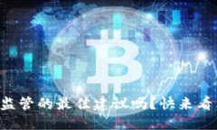 想知道加密货币监管的最佳建议吗？快来看看这