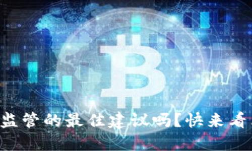 想知道加密货币监管的最佳建议吗？快来看看这些实用技巧！