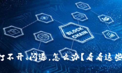 详细  
小狐钱包打不开、闪退，怎么办？看看这些解决办法！