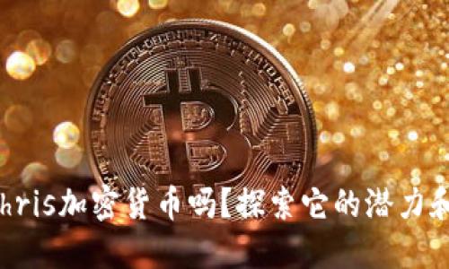 你听说过Chris加密货币吗？探索它的潜力和未来发展！