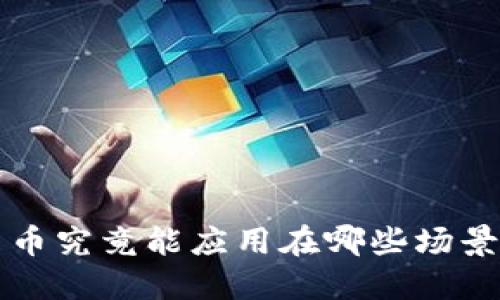 加密数字货币究竟能应用在哪些场景？快来看看!