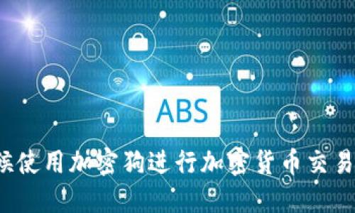 什么时候使用加密狗进行加密货币交易最合适？