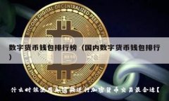 什么时候使用加密狗进行加密货币交易最合适？