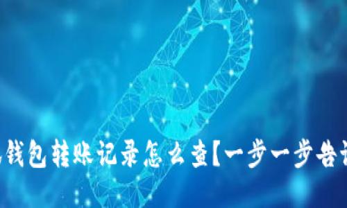 小狐钱包转账记录怎么查？一步一步告诉你！