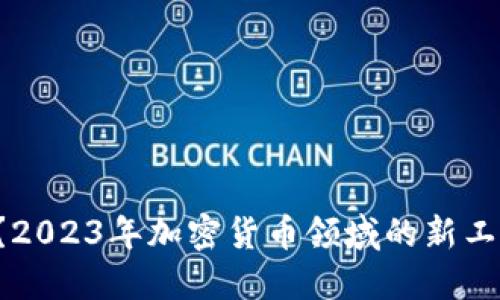 你了解吗？2023年加密货币领域的新工具与趋势！