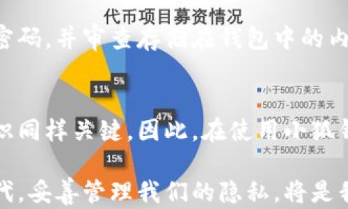 
品位小狐钱包保存私照安全吗？这里有你需要知道的一切！/品位

关键词
关键词小狐钱包, 私照安全, 加密技术, 数字存储/关键词

引言：数字时代的隐私与安全
在这个信息化高度发达的时代，我们几乎每个人的生活都离不开智能手机和各种互联网应用。随着社交媒体的普及，越来越多的人选择在网络上存储和分享个人照片，尤其是一些私密的照片。然而，随之而来的隐患就是隐私泄露的风险。小狐钱包作为一个新兴的数字钱包，在存储私照方面是否安全？本文将深入探讨这一问题，帮助你更好地理解如何保护你的隐私。

小狐钱包是什么？
小狐钱包是一款集成了多种数字资产功能的钱包应用，不仅可以用来管理虚拟货币、积分，还新增了安全存储照片的功能。相比于传统云存储服务，小狐钱包采用了更加先进的加密技术，致力于确保用户的信息安全。

小狐钱包如何保护私照的安全？
小狐钱包采取了多种方法来确保用户存储的私照不被未授权访问。以下是一些主要的安全措施：

ul
li端到端加密：用户的私照在上传到服务器之前会进行加密，确保即使数据在传输过程中被截取，也无法被解读。/li
li多层身份验证：小狐钱包允许用户设置多种身份验证方式，包括指纹识别、面部识别和密码保护，这些都增加了访问的安全性。/li
li数据隐私政策：小狐钱包对用户数据的隐私进行严格保护，任何第三方都无法随意访问用户的私照。/li
/ul

为什么选择小狐钱包存储私照？
与传统的照片存储方式相比，小狐钱包有许多独特的优点：

ul
li便捷性：小狐钱包不仅提供照片存储，还支持其他数字资产的管理，让用户能够在一个平台上方便地管理多种资源。/li
li安全性：相比于普通的云存储服务，小狐钱包采用更为严密的加密和隐私保护措施，给用户更多的安全感。/li
li用户体验：小狐钱包的界面设计友好，操作简单，即使对技术不熟悉的用户也能轻松上手。/li
/ul

小狐钱包的用户反馈
在用户社区中，小狐钱包获得了不少正面评价。许多用户分享了自己在使用小狐钱包存储私照的良好体验。用户普遍对其安全性表示满意，认为这是一种值得信赖的存储方式。同时，一些用户也提出改进建议，比如增加更多的照片编辑功能，以更好地满足他们的需求。

可能的问题及解答

h4问题一：万一小狐钱包被黑，私照会泄露吗？/h4
虽然小狐钱包采用了多重安全措施，如端到端加密和严格的隐私政策，任何在线服务都无法保证绝对的安全。然而，小狐钱包对数据进行加密的方式意味着，即使黑客能够访问服务器，他们也无法直接读取用户的私照数据。因此，获取的数据对黑客而言几乎是无用的。此外，小狐钱包持续更新其安全系统，以降低黑客攻击的风险。

h4问题二：是否可以将私照转移到其他平台？/h4
小狐钱包允许用户将存储的私照轻松转移到其他平台。用户可以通过下载加密格式的私照文件，并在有相应解密权限的设备或应用上查看。这样一来，用户能够随时转移照片，不受限制。需要注意的是，在转移过程中，要确保目标平台的安全性，以避免潜在的风险。

结论：小狐钱包的安全存储能力
总体而言，小狐钱包在保存私照的安全性方面表现出色。其先进的加密技术和多层安全措施大大减少了隐私泄露的风险。当然，作为用户，我们也应保持警觉，定期更新密码，并审查存储在钱包中的内容。同时，还可以考虑使用小狐钱包以外的备份方案，以确保多重保险。在数字时代，保护自己的隐私尤为重要，选择一个安全可靠的钱包应用至关重要。

总结与建议
如果你对存储私照的安全性有疑虑，不妨试试小狐钱包。它为用户提供了方便、安全的存储方案。但请始终记住，安全不仅仅依赖于技术手段，用户的使用习惯和安全意识同样关键。因此，在使用小狐钱包时，不妨参考我们给出的建议，制定更好的隐私保护策略。

**结语**：随着数字技术的不断发展，保护个人隐私显得愈加重要。 小狐钱包以其实用性和安全性，成为了众多用户首选的数字存储平台。在这个信息化快速发展的时代，妥善管理我们的隐私，将是我们每个人的责任。
