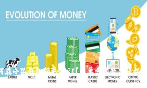 如何在小狐钱包领取CORE？简单步骤教你轻松搞定！