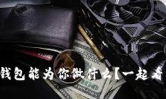 小狐钱包能为你做什么？