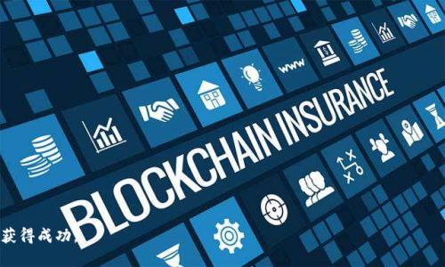   加密货币如何轻松转换为人民币？ /   
 guanjianci 加密货币, 人民币, 数字货币, 交易平台 /guanjianci 

引言：加密货币与人民币的交易背景
在数字经济发展的今天，加密货币逐渐成为投资者和普通消费者关注的热点。尤其是在中国，许多人希望将赚取的加密货币转换为人民币以便于消费和投资。如何在这个复杂的市场中，安全、迅速地把加密货币转换为人民币呢？本文将全面探讨加密货币交易的流程与技巧，帮助你更好地理解和操作。这不仅关乎技术，也涉及法律法规、市场情绪等层面的综合考量。

加密货币的交易基础知识
在深入具体流程之前，我们需要了解一些加密货币交易的基础知识。加密货币是基于区块链技术的一种数字资产，主要包括比特币、以太坊等。它的价值波动较大，受市场供需、政策法规等多种因素影响。

选择合适的交易平台
在将加密货币交易成人民币之前，选择一个可靠的交易平台至关重要。目前市面上有许多交易所，如火币网、币安、okex等。你需要考虑以下几个因素来选择合适的平台：
ul
    listrong安全性：/strong平台是否有良好的安全记录，是否提供持久的资金保险。/li
    listrong手续费：/strong不同平台的交易手续费差异较大，低手续费可以为你省下不少成本。/li
    listrong用户体验：/strong界面是否友好、客服是否及时响应等会影响你的使用感受。/li
    listrong流动性：/strong交易平台的用户活跃度影响成交速率，流动性越高，交易越方便。/li
/ul

注册和实名认证
选择好交易平台后，接下来就要进行注册。大多数平台都需要你提供一些个人信息，包括手机号码、电子邮件地址等。重要的是，绝大多数正规平台都要求进行实名认证，确保你的身份和资金安全。

存入加密货币
注册完成后，你需要将你持有的加密货币存入交易平台。这通常涉及生成一个钱包地址，将你的加密资产转入该地址。存款过程可能需要一些时间，具体取决于区块链网络的繁忙程度，建议耐心等待。

下单交易
一旦你的加密货币入账，你就可以下单交易了。一般来说，平台会提供“买入”和“卖出”选项。在此之中，你选择“卖出”，通常有两种类型的订单：
ul
    listrong市价单：/strong以当前市场价格立即成交，操作简单快速。/li
    listrong限价单：/strong你可以设置一个期望的卖出价格，只有当前价格达到这个水平时，订单才会成交。/li
/ul
确保在下单前了解当前市场行情，避免损失。

提取人民币
交易成功后，你将拥有一笔人民币，需要将其提取到你的银行账户。大多数交易平台都支持多种提取方式，包括支付宝、银行转账等。在选择提取方式时，也要留意手续费和到账时间。

税务和合规问题
在进行加密货币交易时，法律和税务问题也不容忽视。目前，中国对加密货币的监管较为严格，特别是对交易所的监管。确保你了解相关政策，遵守法律法规，避免因违法行为而导致的财产损失。

总结与建议
将加密货币交易成人民币看似复杂，实际上只要掌握了流程，步骤清晰，流程顺畅，而且在选择平台的时候也谨慎考虑，任何人都可以做到。同时，保持对市场动态的关注，学习和提高自己的金融素养，会使你的投资之路更加顺利。

常见问题解答

h4问题一：加密货币的投资风险有哪些？/h4
加密货币市场波动性极大，可能会给投资者带来高额回报，但同时也可能造成巨额损失。以下是一些主要风险：
ul
    listrong市场风险：/strong价格波动频繁且不可预测，短时间内可能巨幅跌落。/li
    listrong监管风险：/strong政策法规的变化可能会导致市场动荡。/li
    listrong安全风险：/strong被黑客攻击或因平台问题导致资金损失的风险较高。/li
/ul
投资前请务必评估自己的风险承受能力。

h4问题二：如何保护自己的加密货币资产？/h4
保护加密资产的安全是每个投资者需要重视的问题。以下是一些建议：
ul
    listrong使用硬件钱包：/strong将加密货币存储在硬件钱包中，比在线钱包更加安全。/li
    listrong启用双重认证：/strong在交易所设置双重认证，增加账户安全性。/li
    listrong定期备份：/strong确保你的钱包信息和密钥定期备份，以防丢失。/li
/ul
做到这些可以大大提升你加密资产的安全性。

通过以上内容，我们详细阐述了加密货币如何交易成人民币的全面流程，以及相关的常见问题。这些知识不单停留在理论上，更希望能够帮助你在实践中获得成功。