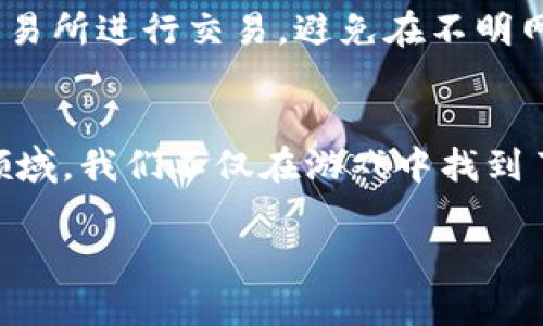 游戏相关加密货币的崛起：如何在虚拟世界中赚钱？

加密货币, 游戏, 区块链, NFT/guanjianci

引言：虚拟世界的金矿
在这个数字化迅速发展的时代，游戏不仅仅是娱乐的工具，更成为了经济活动的繁荣领域。尤其是加密货币与游戏的结合，开创了一种全新的商业模式。游戏相关加密货币如雨后春笋般涌现，吸引了无数玩家与投资者的关注。这些虚拟货币不仅改变了我们欣赏和体验游戏的方式，更赋予了玩家全新的赚钱机会。

什么是游戏相关加密货币？
简单来说，游戏相关加密货币是指那些专为在线游戏环境设计的数字货币。这些货币通常建立在区块链技术之上，为用户提供安全、透明的交易方式。这类货币可以在游戏内进行消费，用于购买虚拟物品、兑换奖励，甚至在玩家之间进行交易。由于其去中心化的特性，游戏相关加密货币为玩家提供了更大的自由和灵活性。

为何游戏与加密货币的结合如此热门？
1. **去中心化的经济模型**：传统游戏中的虚拟物品大多数是由开发者控制的，而加密货币的出现让玩家可以真正拥有他们辛苦获得的虚拟资产。换句话说，玩家不再是游戏中的“消费者”，而是“创作者”和“拥有者”。
2. **新的收入来源**：很多玩家希望能从自己热爱的游戏中赚取收入。通过加密货币，他们可以通过交易、投资甚至参与某些“玩赚”机制（Play-to-Earn）来获取收益。这种积极参与的方式也让人们更享受游戏的过程。
3. **NFT（非同质化代币）的兴起**：NFT的推出使得每一件虚拟商品都可以拥有唯一性。这不仅使得游戏内的每个角色、皮肤或道具都可以被买卖，还让玩家能够拥有唯一的数字资产，增强了游戏的投资价值。

如何在游戏中使用加密货币？
开始使用游戏相关的加密货币非常简单。首先，你需要选择一个合适的加密钱包，确保它支持你感兴趣的游戏币种。其次，购买加密货币，通常可以通过交易所来实现。一旦你拥有了这些数字资产，就可以用它们在游戏内进行消费、投资或交易。

热门的游戏相关加密货币一览
1. **Axie Infinity（AXS）**：这种游戏结合了宠物养成与对战，玩家可以通过培养宠物“Axies”来获得代币奖励。其经济模型吸引了许多玩家，尤其在东南亚地区，许多人通过玩这款游戏实现了职业收入。
2. **Decentraland（MANA）**：这款虚拟现实游戏平台让用户可以购买、开发和交易游戏内的土地和资产。其独特的经济模型和社区自治让玩家真正感受到拥有感。
3. **The Sandbox（SAND）**：此游戏允许玩家创建、拥有和 monetizing 他们的游戏体验。通过使用SAND代币，用户可以在平台上进行交易，构建自己的虚拟世界。
4. **Gods Unchained（GODS）**：这是一款以卡牌为基础的策略游戏，玩家通过战斗赢取游戏币并获得独特的卡牌。凭借其拥有NFT的特点，这款游戏受到了玩家的热烈欢迎。

可能会遇到的问题及解答

h4问题1：我可以通过玩游戏中的加密货币赚钱吗？/h4
当然可以！很多游戏设置了“玩赚”机制，只要你积极参与，就能通过完成任务、赢得比赛等方式获得游戏币。例如，在Axie Infinity中，玩家可以通过种植、战斗以及交易Pet来获得代币。同时，有些游戏还支持通过做任务或参与社区活动来获取节点，这样你既能享受游戏，又能盈利。

h4问题2：如何确保自己在游戏中使用加密货币的安全性？/h4
在游戏中使用加密货币，安全性固然重要。首先，选择一个可靠的加密钱包，并确保所以设置都已启用安全功能，例如双重认证。其次，尽量使用受欢迎和经过验证的交易所进行交易，避免在不明网站分享个人信息或登录信息。此外，时刻关注游戏社区和开发者的最新动态，减少由于项目方失误或骗局而导致的资金损失。建立足够的警惕性，可以大大减少风险。

总结：拥抱未来的游戏世界
如今，游戏与加密货币的结合为我们展示了无限可能。它不仅仅代表着一种新的盈利方式，更是文化、艺术与科技的交汇点。随着越来越多的玩家与投资者加入这个领域，我们不仅在游戏中找到了乐趣，也在其中看到了未来的潜力。通过了解游戏相关的加密货币，我们可以更好地应对这个快速变化的游戏生态，拓展我们的视野，把握未来的机会。

在这个充满变革的时代，勇于探索与尝试，或许能让你在虚拟世界中找到属于自己的金矿。愿你在这条充满机遇与挑战的道路上，收获快乐与财富！