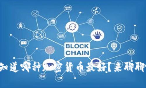 想知道哪种加密货币最好？来聊聊吧！