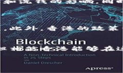   你不知道的香港加密货币