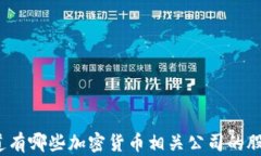 你知道有哪些加密货币相
