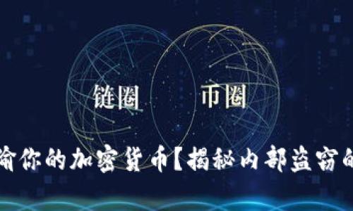 谁在偷你的加密货币？揭秘内部盗窃的真相