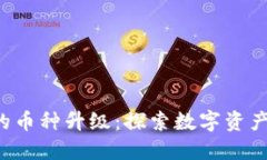 小狐钱包的币种升级：探