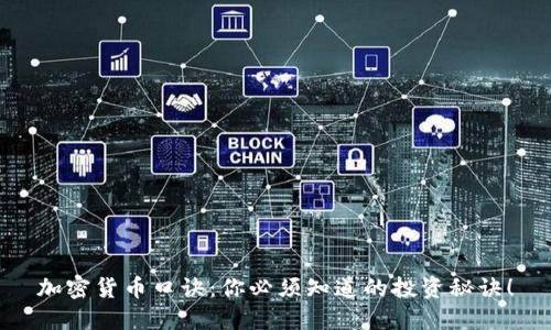 加密货币口诀：你必须知道的投资秘诀！