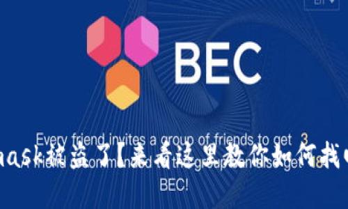 Metamask被盗了？来看这里教你如何找回资产！