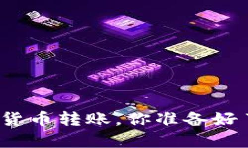 加密货币转账，你准备好了吗？