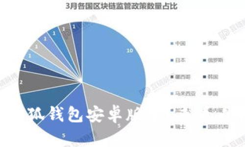 如何快速下载小狐钱包安卓版本？来看看我的实用指南！