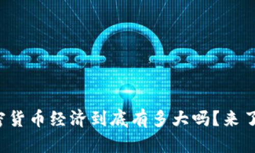 你知道加密货币经济到底有多大吗？来了解一下吧！