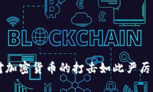 为什么中国对加密货币的打击如此严厉？让我们聊聊！