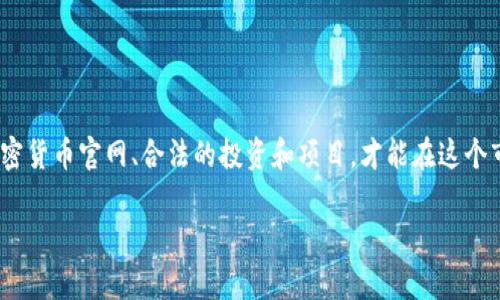   如何快速查找加密货币官网，避免被欺诈？ / 
 guanjianci 加密货币, 官网查询, 诈骗防范, 投资安全 /guanjianci 

引言：为什么关注加密货币官网？
在过去的几年中，加密货币的崛起吸引了全球数百万投资者的目光。特比是比特币、以太坊等知名币种，许多投资者通过这些数字货币获得了可观的收益。然而，在这片充满机遇的市场中，亦潜伏着许多风险，其中最严重的莫过于诈骗行为。因此，仔细查询加密货币项目的官方网站显得尤为重要。

如何识别正规的加密货币官网
当你准备投资某种加密货币时，第一步就是找到其官方网站。正规的项目会有清晰、专业的网站，提供充分的信息体验。首先，检查网站的域名，合法的加密货币项目通常会在其官网上使用“.org”或“.com”等常见域名。其次，官网上应该有详细的白皮书，介绍项目背景、技术实现、团队成员和未来发展规划。这是一个真实项目的基本特点。

访问加密货币官网的步骤
访问加密货币官网的方法其实很简单。你可以通过几个步骤来确保你找到的是正规的官网：
ul
    li搜索引擎搜索：使用谷歌、百度等主流搜索引擎，输入加密货币的名称，通常官网会出现在搜索结果的前几位。/li
    li官方社交媒体：多数项目会在Twitter、Telegram和Reddit等社交平台上发布官方链接，务必仔细核对链接的真实性。/li
    li社区推荐：参与各大社区论坛（如Bitcointalk），向老玩家或专家询问项目的官方网站。/li
/ul

常见的加密货币诈骗手法
在加密货币的世界里，诈骗行为几乎日益猖獗，而一些受害者往往因为未能核查官方网站而后悔不已。以下是一些常见的诈骗手法：
ul
    li仿冒官网：诈骗者创建一个与真正网站几乎一模一样的页面，诱骗用户输入私钥或个人信息。/li
    li假投资平台：一些平台声称能够提供高额回报，诱使人们存入资金，结果却消失无踪。/li
    li空气币诈骗：某些项目通过社交媒体或其他渠道宣传，实际上没有任何实际用途，投资者血本无归。/li
/ul

如何保护自己的投资安全
为确保你的投资安全，遵循一些基本原则是必要的：
ul
    li尽职调查：在投资前，深入了解该项目的技术、团队和市场环境，确保你做的每个决策都有迹可循。/li
    li使用多重身份验证：为你的交易账户设置多重身份验证，增加安全性。/li
    li监控市场动态：定期关注项目的新闻和社交媒体发布，与社区保持联系，及时获取任何可能的风险提示。/li
/ul

如何举报可疑网站
如果你发现某些网站涉嫌诈骗，可以通过以下方法进行举报：
ul
    li联系监管机构：如你所在国家的金融监管机构，了解如何举报相关信息。/li
    li社交媒体报告：在社交媒体平台上也可向相关帖子或页面进行反馈，求助于其他用户的帮助。/li
/ul

相关问题解答

h4问题一：我该如何选择哪个加密货币进行投资？/h4
选择投资的加密货币需要综合考虑多个因素，包括市场趋势、项目团队、应用场景及技术创新等。对于初次投资者来说，可以遵循以下几点：
ul
    li了解市场趋势：观察最近的市场动态，找出哪些货币正受到重视。/li
    li研究团队背景：一个经验丰富、声誉良好的团队是项目成功的重要保障。/li
    li技术突破：关注技术创新，例如区块链性能的提升和新功能的加入。/li
/ul
要确保你的选择基于详细的研究，而不是单纯的市场潮流。

h4问题二：如果我被骗了该怎么办？/h4
如果不幸成为诈骗的受害者，及时采取行动十分重要：
ul
    li保存证据：保持所有交易记录、聊天记录和支付凭证，作为投诉和调查的依据。/li
    li报警：联系当地警方，尽可能提供详细信息以帮助调查。/li
    li影响范围：查看你的账户，监控其他潜在被访问的账户，确保个人信息安全。/li
/ul
虽然追回被骗资产的机会可能渺茫，但及时报警及报告于相关机构可以提高找回资金的可能性。

结束语：保护自己，聪明投资
在这个快速变化的加密货币世界中，获取知识、保持警觉和做足研究是至关重要的。随着加密领域的发展，诈骗手法层出不穷，唯有了解正规的加密货币官网、合法的投资和项目，才能在这个市场中立于不败之地。希望每位投资者都能在加密货币的世界里找到属于自己的方向，谨慎投资，获取收益。

最后，希望大家在浏览加密货币官网时，想起这篇文章的内容，必须时刻保持警惕，了解如何有效识别，并选择出那些值得信赖的项目。