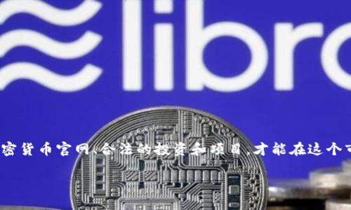   如何快速查找加密货币官网，避免被欺诈？ / 
 guanjianci 加密货币, 官网查询, 诈骗防范, 投资安全 /guanjianci 

引言：为什么关注加密货币官网？
在过去的几年中，加密货币的崛起吸引了全球数百万投资者的目光。特比是比特币、以太坊等知名币种，许多投资者通过这些数字货币获得了可观的收益。然而，在这片充满机遇的市场中，亦潜伏着许多风险，其中最严重的莫过于诈骗行为。因此，仔细查询加密货币项目的官方网站显得尤为重要。

如何识别正规的加密货币官网
当你准备投资某种加密货币时，第一步就是找到其官方网站。正规的项目会有清晰、专业的网站，提供充分的信息体验。首先，检查网站的域名，合法的加密货币项目通常会在其官网上使用“.org”或“.com”等常见域名。其次，官网上应该有详细的白皮书，介绍项目背景、技术实现、团队成员和未来发展规划。这是一个真实项目的基本特点。

访问加密货币官网的步骤
访问加密货币官网的方法其实很简单。你可以通过几个步骤来确保你找到的是正规的官网：
ul
    li搜索引擎搜索：使用谷歌、百度等主流搜索引擎，输入加密货币的名称，通常官网会出现在搜索结果的前几位。/li
    li官方社交媒体：多数项目会在Twitter、Telegram和Reddit等社交平台上发布官方链接，务必仔细核对链接的真实性。/li
    li社区推荐：参与各大社区论坛（如Bitcointalk），向老玩家或专家询问项目的官方网站。/li
/ul

常见的加密货币诈骗手法
在加密货币的世界里，诈骗行为几乎日益猖獗，而一些受害者往往因为未能核查官方网站而后悔不已。以下是一些常见的诈骗手法：
ul
    li仿冒官网：诈骗者创建一个与真正网站几乎一模一样的页面，诱骗用户输入私钥或个人信息。/li
    li假投资平台：一些平台声称能够提供高额回报，诱使人们存入资金，结果却消失无踪。/li
    li空气币诈骗：某些项目通过社交媒体或其他渠道宣传，实际上没有任何实际用途，投资者血本无归。/li
/ul

如何保护自己的投资安全
为确保你的投资安全，遵循一些基本原则是必要的：
ul
    li尽职调查：在投资前，深入了解该项目的技术、团队和市场环境，确保你做的每个决策都有迹可循。/li
    li使用多重身份验证：为你的交易账户设置多重身份验证，增加安全性。/li
    li监控市场动态：定期关注项目的新闻和社交媒体发布，与社区保持联系，及时获取任何可能的风险提示。/li
/ul

如何举报可疑网站
如果你发现某些网站涉嫌诈骗，可以通过以下方法进行举报：
ul
    li联系监管机构：如你所在国家的金融监管机构，了解如何举报相关信息。/li
    li社交媒体报告：在社交媒体平台上也可向相关帖子或页面进行反馈，求助于其他用户的帮助。/li
/ul

相关问题解答

h4问题一：我该如何选择哪个加密货币进行投资？/h4
选择投资的加密货币需要综合考虑多个因素，包括市场趋势、项目团队、应用场景及技术创新等。对于初次投资者来说，可以遵循以下几点：
ul
    li了解市场趋势：观察最近的市场动态，找出哪些货币正受到重视。/li
    li研究团队背景：一个经验丰富、声誉良好的团队是项目成功的重要保障。/li
    li技术突破：关注技术创新，例如区块链性能的提升和新功能的加入。/li
/ul
要确保你的选择基于详细的研究，而不是单纯的市场潮流。

h4问题二：如果我被骗了该怎么办？/h4
如果不幸成为诈骗的受害者，及时采取行动十分重要：
ul
    li保存证据：保持所有交易记录、聊天记录和支付凭证，作为投诉和调查的依据。/li
    li报警：联系当地警方，尽可能提供详细信息以帮助调查。/li
    li影响范围：查看你的账户，监控其他潜在被访问的账户，确保个人信息安全。/li
/ul
虽然追回被骗资产的机会可能渺茫，但及时报警及报告于相关机构可以提高找回资金的可能性。

结束语：保护自己，聪明投资
在这个快速变化的加密货币世界中，获取知识、保持警觉和做足研究是至关重要的。随着加密领域的发展，诈骗手法层出不穷，唯有了解正规的加密货币官网、合法的投资和项目，才能在这个市场中立于不败之地。希望每位投资者都能在加密货币的世界里找到属于自己的方向，谨慎投资，获取收益。

最后，希望大家在浏览加密货币官网时，想起这篇文章的内容，必须时刻保持警惕，了解如何有效识别，并选择出那些值得信赖的项目。