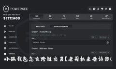 小狐钱包怎么跨链交易？老司机来告诉你！