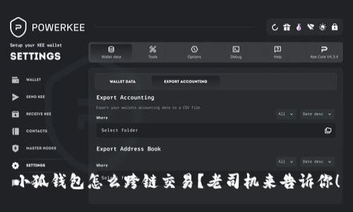 小狐钱包怎么跨链交易？老司机来告诉你！