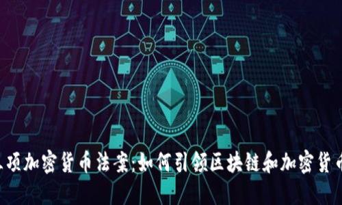 马耳他三项加密货币法案：如何引领区块链和加密货币的未来？