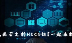 小狐钱包是否支持HECO链？