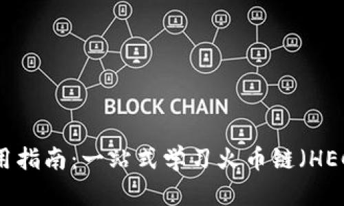 小狐钱包使用指南：一站式学习火币链（HECO）如何操作