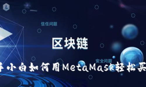 新手小白如何用MetaMask轻松买币？