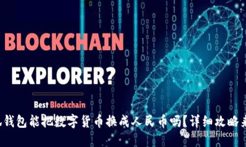 小狐钱包能把数字货币换成人民币吗？详细攻略来了！