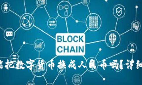 小狐钱包能把数字货币换成人民币吗？详细攻略来了！