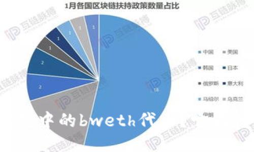 什么是小狐钱包中的bweth代币？它为什么如此热门？