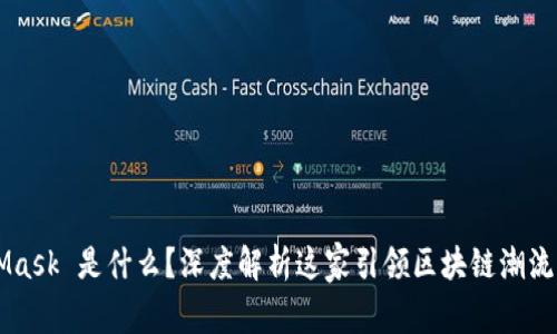 MetaMask 是什么？深度解析这家引领区块链潮流的公司